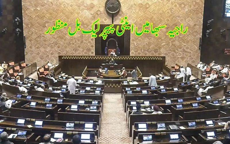 اپوزیشن کے واک آؤٹ کے بعد راجیہ سبھا میں پیپر لیک مخالف بل پاس